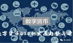 未来数字货币DSD的发展趋