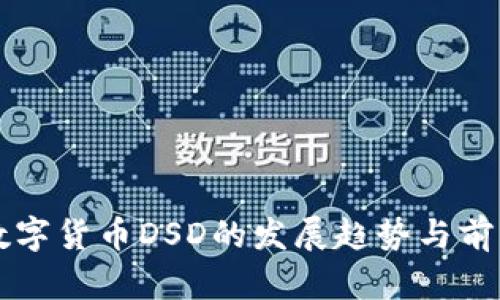 未来数字货币DSD的发展趋势与前景分析
