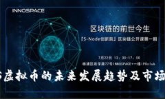 LTCS虚拟币的未来发展趋势