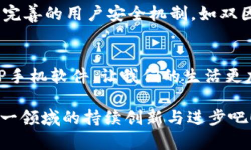 未来TP手机软件的发展趋势与用户需求
keywordsTP手机软件, 手机应用, 软件开发, 用户体验/keywords

引言：TP手机软件的崛起
在当今这个信息化飞速发展的时代，TP手机软件已经成为了人们生活中不可或缺的一部分。这些软件不仅提高了我们的工作效率，还丰富了我们的日常生活。然而，随着用户需求的不断变化，TP手机软件的未来发展趋势也备受关注。本篇文章将详细探讨TP手机软件的未来发展趋势、行业动态以及用户需求。

一、TP手机软件的发展历程
回顾TP手机软件的演变历程，我们可以看到从最早的功能简单的应用程序到如今复杂多样的“小程序”的变化。从一开始满足基本需求的工具，到现在能够融合社交、娱乐、购物等多种功能，TP手机软件已经发生了翻天覆地的变化。随着技术的进步和人们生活方式的变化，如何满足用户的需求成为了软件开发的重要考量。

二、用户需求的变化
在TP手机软件的使用过程中，用户需求体现出的变化是显而易见的。过去，用户往往关注软件的基础功能，而现在，他们更希望软件具有个性化、人性化的特点。用户的需求不仅仅停留在“能用”的阶段，而是更向“好用”、“喜欢”的方向发展。这种趋势促使开发者不断创新，用户体验。

三、未来发展趋势
h41. 个性化定制/h4
真心觉得，个性化定制将会是未来TP手机软件发展的重要趋势。用户在选择软件时，越来越希望能够根据自己的需求进行定制。例如，提供定制化的界面、功能和使用体验，以满足不同用户的需求。这样不仅能提升用户的满意度，更能增强用户的粘性。

h42. 人工智能的融入/h4
人工智能技术的飞速发展为TP手机软件的未来开辟了新的可能性。开发者们开始将机器学习和自然语言处理等技术引入软件中，提升软件的智能化水平。例如，智能助手可以根据用户的使用习惯自动推荐相关功能，从而实现真正意义上的“智能服务”。有点遗憾的是，虽然这些技术已经有了一定的应用，但距离全面实现仍需时日。

h43. 安全性与隐私保护/h4
随着信息安全等问题日益凸显，用户对软件的安全性和隐私保护的需求也越来越高。TP手机软件开发者需要在提供丰富功能的同时，不忘加强软件在数据安全和隐私保护方面的措施。例如，采用更高标准的加密技术，以保障用户信息的安全。对此，保护用户隐私是每一个开发者不能忽视的责任。

h44. 跨平台的整合/h4
未来TP手机软件的另一大趋势是跨平台的整合。随着各类设备的普及，用户希望能够在不同的平台上无缝切换。TP手机软件将需要支持多种操作系统，使得用户在PC、手机和平板之间能够平滑地使用同一款软件。这种能力将大大提升用户体验，减少因平台限制带来的不便。

四、可能相关问题
h41. TP手机软件如何提升用户体验？/h4
相信很多人都有这样的感受，在使用某款TP手机软件时，偶尔会遇到操作繁琐、界面不友好的问题，这无疑会让人感到挫败。为了提升用户体验，软件开发者需要深入分析用户的使用习惯与反馈，及时进行功能和界面调整。此外，使用用户访谈和市场调查也是非常必要的。只有真正了解用户的痛点，才能更好地为他们提供解决方案。

h42. 如何保持TP手机软件的安全性？/h4
在数字化浪潮下，信息的安全性显得尤为重要。TP手机软件如何保持安全性是一个解决亟待攻克的课题。首先，软件需要定期更新维护，修复已知的安全漏洞。其次，建立完善的用户安全机制，如双因素认证和数据加密等。此外，开发者应定期对软件进行安全测试，以提前发现问题并加以修正。关注安全性不仅可以避免用户数据泄露，也能提高用户对软件的信任度。

结语
总体来说，TP手机软件的发展前景广阔，用户需求的变化与技术的进步将推动这一领域不断创新。作为用户，我们也期待能够看到更多拥有个性化、智能化和安全性的TP手机软件，让我们的生活更加便利。未来的TP手机软件将不仅仅是工具，更将成为人们生活中不可或缺的伙伴。

通过对TP手机软件的各个方面进行详细分析，相信大家对其未来的发展趋势和用户需求变化有了更深刻的理解。未来的道路上，既有挑战也有机遇，让我们共同期待这一领域的持续创新与进步吧！