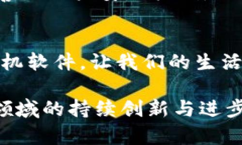 未来TP手机软件的发展趋势与用户需求
keywordsTP手机软件, 手机应用, 软件开发, 用户体验/keywords

引言：TP手机软件的崛起
在当今这个信息化飞速发展的时代，TP手机软件已经成为了人们生活中不可或缺的一部分。这些软件不仅提高了我们的工作效率，还丰富了我们的日常生活。然而，随着用户需求的不断变化，TP手机软件的未来发展趋势也备受关注。本篇文章将详细探讨TP手机软件的未来发展趋势、行业动态以及用户需求。

一、TP手机软件的发展历程
回顾TP手机软件的演变历程，我们可以看到从最早的功能简单的应用程序到如今复杂多样的“小程序”的变化。从一开始满足基本需求的工具，到现在能够融合社交、娱乐、购物等多种功能，TP手机软件已经发生了翻天覆地的变化。随着技术的进步和人们生活方式的变化，如何满足用户的需求成为了软件开发的重要考量。

二、用户需求的变化
在TP手机软件的使用过程中，用户需求体现出的变化是显而易见的。过去，用户往往关注软件的基础功能，而现在，他们更希望软件具有个性化、人性化的特点。用户的需求不仅仅停留在“能用”的阶段，而是更向“好用”、“喜欢”的方向发展。这种趋势促使开发者不断创新，用户体验。

三、未来发展趋势
h41. 个性化定制/h4
真心觉得，个性化定制将会是未来TP手机软件发展的重要趋势。用户在选择软件时，越来越希望能够根据自己的需求进行定制。例如，提供定制化的界面、功能和使用体验，以满足不同用户的需求。这样不仅能提升用户的满意度，更能增强用户的粘性。

h42. 人工智能的融入/h4
人工智能技术的飞速发展为TP手机软件的未来开辟了新的可能性。开发者们开始将机器学习和自然语言处理等技术引入软件中，提升软件的智能化水平。例如，智能助手可以根据用户的使用习惯自动推荐相关功能，从而实现真正意义上的“智能服务”。有点遗憾的是，虽然这些技术已经有了一定的应用，但距离全面实现仍需时日。

h43. 安全性与隐私保护/h4
随着信息安全等问题日益凸显，用户对软件的安全性和隐私保护的需求也越来越高。TP手机软件开发者需要在提供丰富功能的同时，不忘加强软件在数据安全和隐私保护方面的措施。例如，采用更高标准的加密技术，以保障用户信息的安全。对此，保护用户隐私是每一个开发者不能忽视的责任。

h44. 跨平台的整合/h4
未来TP手机软件的另一大趋势是跨平台的整合。随着各类设备的普及，用户希望能够在不同的平台上无缝切换。TP手机软件将需要支持多种操作系统，使得用户在PC、手机和平板之间能够平滑地使用同一款软件。这种能力将大大提升用户体验，减少因平台限制带来的不便。

四、可能相关问题
h41. TP手机软件如何提升用户体验？/h4
相信很多人都有这样的感受，在使用某款TP手机软件时，偶尔会遇到操作繁琐、界面不友好的问题，这无疑会让人感到挫败。为了提升用户体验，软件开发者需要深入分析用户的使用习惯与反馈，及时进行功能和界面调整。此外，使用用户访谈和市场调查也是非常必要的。只有真正了解用户的痛点，才能更好地为他们提供解决方案。

h42. 如何保持TP手机软件的安全性？/h4
在数字化浪潮下，信息的安全性显得尤为重要。TP手机软件如何保持安全性是一个解决亟待攻克的课题。首先，软件需要定期更新维护，修复已知的安全漏洞。其次，建立完善的用户安全机制，如双因素认证和数据加密等。此外，开发者应定期对软件进行安全测试，以提前发现问题并加以修正。关注安全性不仅可以避免用户数据泄露，也能提高用户对软件的信任度。

结语
总体来说，TP手机软件的发展前景广阔，用户需求的变化与技术的进步将推动这一领域不断创新。作为用户，我们也期待能够看到更多拥有个性化、智能化和安全性的TP手机软件，让我们的生活更加便利。未来的TP手机软件将不仅仅是工具，更将成为人们生活中不可或缺的伙伴。

通过对TP手机软件的各个方面进行详细分析，相信大家对其未来的发展趋势和用户需求变化有了更深刻的理解。未来的道路上，既有挑战也有机遇，让我们共同期待这一领域的持续创新与进步吧！