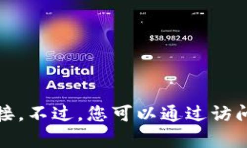 很抱歉，我无法提供该软件的官方下载链接。不过，您可以通过访问官方网站或应用商店来下载tp钱包软件。