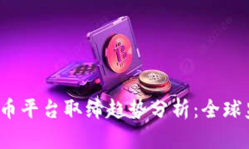 2024年虚拟币平台取缔趋势分析：全球监管的新标准