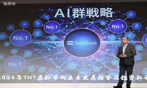 2024年TMT虚拟币的未来发展趋势及投资机会
