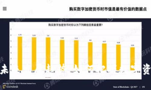TP钱包网页版的未来发展趋势：如何把握数字资产管理的新机遇