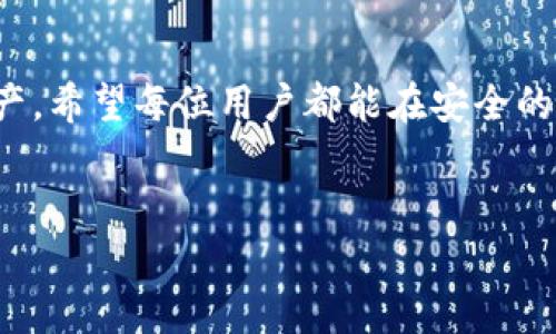 tp钱包密码修改指南：安全性与操作性兼顾

在数字货币日益流行的今天，拥有一个安全可靠的钱包至关重要。tp钱包作为一种常见的数字货币钱包，具有易用性和安全性，很多用户在使用过程中可能需要修改密码以确保账户的安全。那么，如何更加高效地修改tp钱包的密码呢？下面的内容将为您提供详细的步骤和注意事项，让您在保证安全的同时，轻松完成密码的修改。

一、tp钱包密码修改的必要性

首先，我们要明确为什么需要定期修改钱包密码。对于大多数用户来说，数字资产的安全是首要考虑的问题。随着网络安全威胁的增加，定期更换密码能够大大降低账户被盗的风险。此外，除了网络安全威胁，个人信息泄露或其他因素也可能导致账户面临风险，因此，修改密码不仅是个人的一种保护措施，也是提升整体安全意识的重要表现。

二、如何修改tp钱包密码

修改tp钱包密码的步骤相对简单，以下是详细的操作流程：

ol
    li打开tp钱包应用，确保已经登录您的账户。/li
    li在主页面上，找到“设置”选项，通常在页面的右下角。/li
    li点击“设置”，在设置菜单中找到“安全”选项。/li
    li在“安全”菜单下，寻找“修改密码”或“更改密码”选项。/li
    li按照系统的提示步骤输入当前密码。/li
    li输入您想要更改的新密码。确保新密码复杂且难以猜测，包含字母、数字及符号组合。/li
    li再次确认新密码，以避免输入错误。/li
    li提交请求，系统会提示您修改成功或失败。如果成功，系统会建议您定期更换密码。/li
/ol

三、密码设置的技巧

在设置tp钱包密码时，选择一个复杂且安全的密码是至关重要的。以下是一些密码设置的技巧：

ul
    listrong长度：/strong密码长度不少于8位，建议为12位以上。/li
    listrong组合：/strong使用大小写字母、数字及特殊字符的组合，提高密码的复杂性。/li
    listrong避免个人信息：/strong不要使用与自己相关的生日、姓名等信息，避免被猜测。/li
    listrong使用密码管理器：/strong如果很难记住复杂密码，可以考虑使用密码管理器生成并保存密码。/li
/ul

四、在修改密码时需要注意的事项

在修改tp钱包密码时，有几个注意事项需牢记：

ul
    li确保网络连接安全，避免在公共Wi-Fi环境下进行密码修改。/li
    li在修改密码后，如果使用多设备访问钱包，需要在所有设备上同步更新新密码。/li
    li定期检查账户的登录记录，及时发现异常活动。/li
    li尽量采用双重认证等额外的安全保护方式。/li
/ul

五、可能遇到的问题

在密码修改过程中，用户可能会遇到一些问题。这里列出两个常见问题，并给出详细解答：

h4问题一：忘记当前密码，无法修改密码该怎么办？/h4

如果您忘记了当前密码，导致无法进入tp钱包进行修改，首先请不要惊慌。tp钱包通常会提供“找回密码”或“重置密码”的选项。以下是处理步骤：

ol
    li在登录界面点击“找回密码”或“重置密码”按钮。/li
    li按照系统指引，通常需要验证身份，比如邮箱或手机短信验证码。/li
    li通过身份验证后，您将收到重置密码的邮件或短信，点击链接进行密码重置。/li
    li设置一个新的密码，并确保其安全性。/li
/ol

这个过程可能会让用户感到一丝紧张和焦虑，但要相信，只要按照步骤进行，您就能回到自己的钱包里。

h4问题二：修改密码后，如何确保密码的安全性？/h4

修改密码后，用户最关心的就是如何保障密码的安全性。以下是一些推荐的保护措施：

ul
    listrong不与他人分享：/strong不管关系多亲密，都不要分享您的密码或安全问题答案。/li
    listrong定期更换：/strong每隔几个月就要换一次密码，保持安全性。/li
    listrong使用不同密码：/strong不要在不同账户上使用相同密码，这能防止重大安全事故。/li
    listrong启用双重认证：/strong加密保护账户，确保即使密码泄露，账户也不会轻易被盗用。/li
/ul

在这个数字化的时代，我们不得不承认，密码安全是每个用户需面对的重要课题。真心觉得，懂得如何管理和保护自己的密码，便是在数字货币世界中的一片绿洲。

总结

通过以上的详细介绍，我们可以看到，tp钱包的密码修改并不是一件复杂的事情。只要遵循步骤、注重密码的设置与安全性，就可以轻松管理自己的数字资产。希望每位用户都能在安全的环境中享受数字货币带来的便利与乐趣！

tp钱包, 密码修改, 数字货币, 安全性/guanjianci 
tp钱包密码修改指南：安全性与操作性兼顾