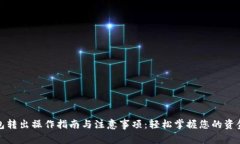 TP钱包转出操作指南与注意