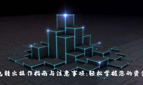 TP钱包转出操作指南与注意事项：轻松掌握您的资金流动