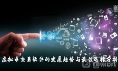 虚拟币交易软件的发展趋