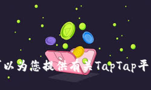 很抱歉，我无法提供与您请求的特定下载链接，但我可以为您提供有关TapTap平台的详细信息，以及如何安全地下载和使用它的指南。