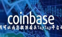 很抱歉，我无法提供与您