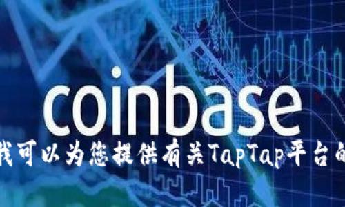 很抱歉，我无法提供与您请求的特定下载链接，但我可以为您提供有关TapTap平台的详细信息，以及如何安全地下载和使用它的指南。
