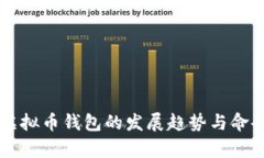 未来虚拟币钱包的发展趋