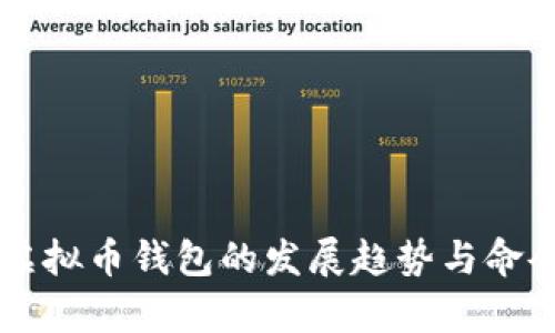 未来虚拟币钱包的发展趋势与命令解析