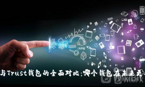 TP钱包与Trust钱包的全面对比：哪个钱包在未来更具优势？