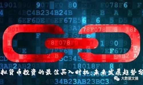 虚拟货币投资的最佳买入时机：未来发展趋势分析