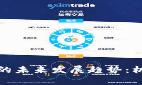 赌博中虚拟币的未来发展趋势：机遇与风险并存