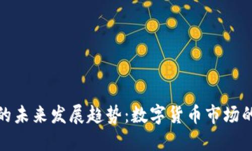 TP交易所的未来发展趋势：数字货币市场的蓝海机遇