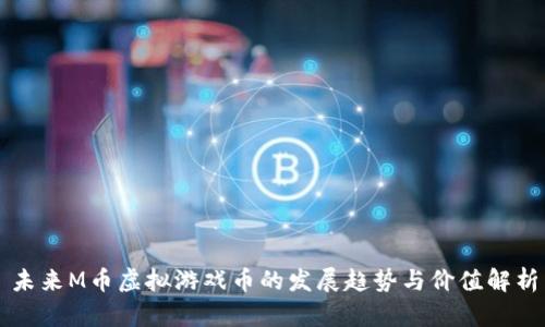 未来M币虚拟游戏币的发展趋势与价值解析