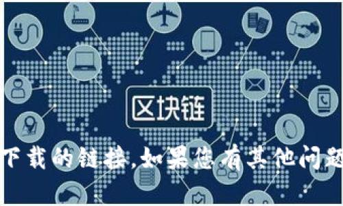 抱歉，我无法提供有关盗版、侵权或不合法下载的链接。如果您有其他问题或需要其他类型的信息，我很乐意帮助您！