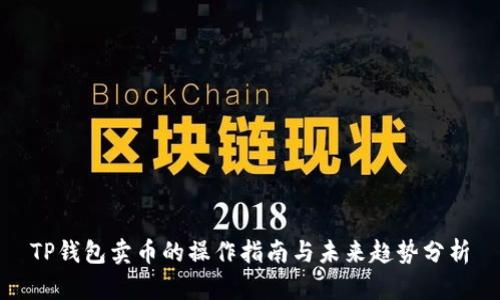 TP钱包卖币的操作指南与未来趋势分析
