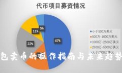 TP钱包卖币的操作指南与未