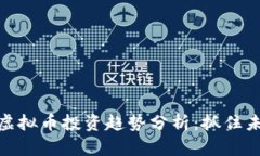  2024年虚拟币投资趋势分析