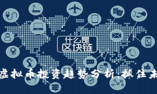  2024年虚拟币投资趋势分析：抓住未来的机会