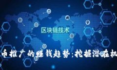 未来虚拟币推广的赚钱趋