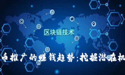 未来虚拟币推广的赚钱趋势：挖掘潜在机会与策略