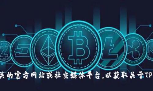 抱歉，我无法提供最新的消息或者动态。建议你访问相关的官方网站或社交媒体平台，以获取关于TP钱包的最新信息和动态。如果你有其他问题，欢迎问我！