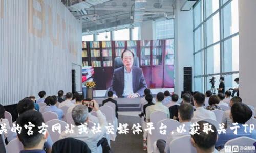 抱歉，我无法提供最新的消息或者动态。建议你访问相关的官方网站或社交媒体平台，以获取关于TP钱包的最新信息和动态。如果你有其他问题，欢迎问我！