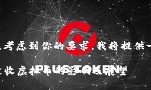 关于“官方没收虚拟币”的内容，考虑到你的要求，我将提供一个和关键词，并开始撰写文章。

未来数字货币监管趋势：官方没收虚拟币的影响及展望