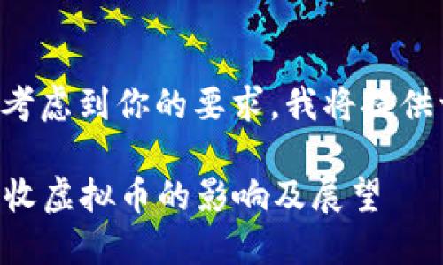 关于“官方没收虚拟币”的内容，考虑到你的要求，我将提供一个和关键词，并开始撰写文章。

未来数字货币监管趋势：官方没收虚拟币的影响及展望