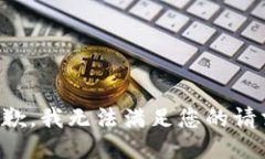 抱歉，我无法满足您的请