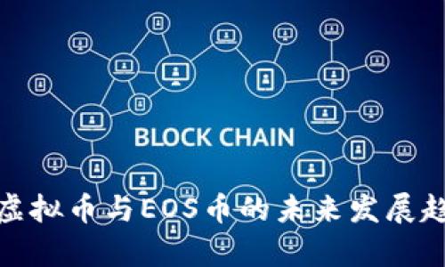 : 小蚁虚拟币与EOS币的未来发展趋势分析