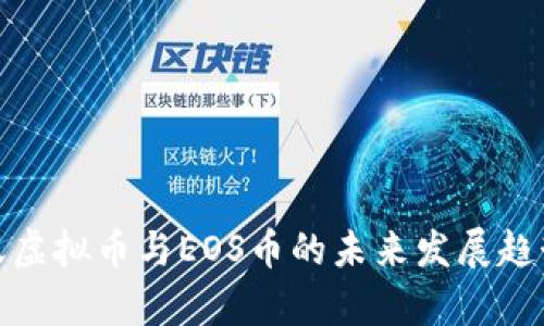 : 小蚁虚拟币与EOS币的未来发展趋势分析