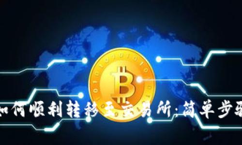 TP钱包的币如何顺利转移至交易所：简单步骤和注意事项