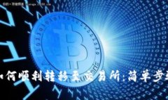 TP钱包的币如何顺利转移至