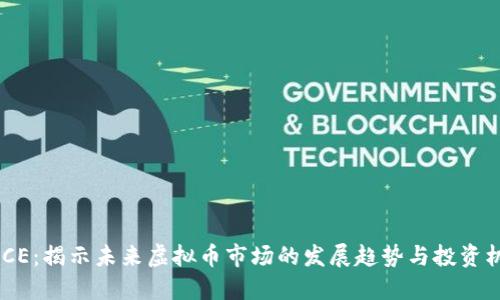 MGCE：揭示未来虚拟币市场的发展趋势与投资机会