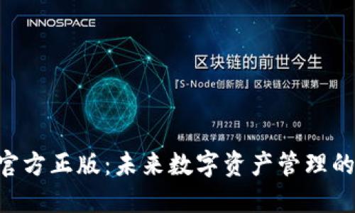 TP钱包APP官方正版：未来数字资产管理的趋势与发展
