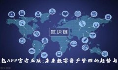 TP钱包APP官方正版：未来数
