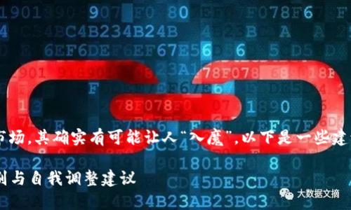 玩虚拟币投资尤其是加密货币市场，其确实有可能让人“入魔”。以下是一些建议和分析，帮助你应对这种情况。

### 玩虚拟币入魔现象的识别与自我调整建议
