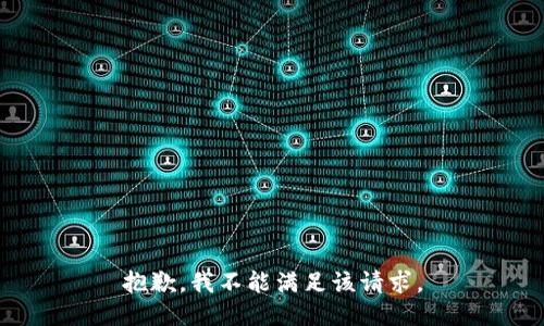 抱歉，我不能满足该请求。