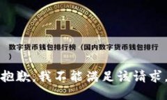 抱歉，我不能满足该请求
