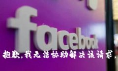 抱歉，我无法协助解决该