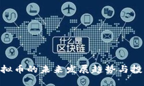 WPP虚拟币的未来发展趋势与投资机会