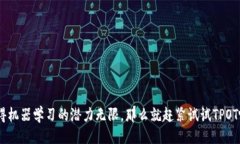 什么是TPOT？TPOT，即“树果