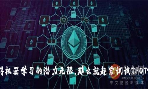 什么是TPOT？
TPOT，即“树果自动化机器学习工具”（Tree-based Pipeline Optimization Tool），是一个基于Python的开源工具，它利用遗传编程的方式自动化机器学习模型的选择和参数调整，为数据科学家提供一种便捷有效的方式来构建高性能的机器学习模型。在大数据时代，TPOT正日益受到关注，它不仅能够提高模型构建的效率，还能够通过其自动化的特性，帮助用户在机器学习的道路上走得更远。

为什么选择使用TPOT？
对于很多数据科学家和企业来说，构建一个高效的机器学习模型往往是一项复杂且耗时的任务。在这个过程中，需要对多种算法进行测试、调整模型参数，并选择合适的特征。这不仅需要高超的技术，还需要较强的时间和精力。因此，TPOT的出现正好解决了这一痛点。
TPOT的优势主要体现在以下几个方面：
ul
  listrong自动化:/strong TPOT自动进行模型选择和超参数调整，允许数据科学家将更多的时间投入在数据分析和业务问题的解决上。/li
  listrong高效:/strong 利用遗传编程，TPOT在众多的算法和参数组合中寻找最优解，往往能在短时间内产生优秀的模型。/li
  listrong简单易用:/strong 相较于从头开始手动调整模型，TPOT的API设计简洁，易于上手。/li
/ul

TPOT的安装步骤
接下来，我们来看看如何快速安装TPOT。TPOT的安装过程其实并不复杂，下面是步骤详解：

h41. 环境准备/h4
在安装TPOT之前，确保你的系统中已经安装了Python的相关环境。TPOT支持Python 3.6及以上的版本。如果你还没有安装Python，可以从Python的官方网站下载并安装。此外，建议使用虚拟环境来做安装，以避免版本冲突。

h42. 创建虚拟环境/h4
使用命令行工具（如Terminal或命令提示符），可以通过以下命令创建一个新的虚拟环境：
pre
pip install virtualenv
virtualenv tpot_env
source tpot_env/bin/activate  # 在Linux或Mac上
tpot_env\Scripts\activate  # 在Windows上
/pre

h43. 安装TPOT/h4
在激活的虚拟环境中，输入以下命令来安装TPOT：
pre
pip install tpot
/pre
这条命令将会安装TPOT及其所有依赖库，包括scikit-learn等。

h44. 验证安装/h4
安装完成后，你可以通过以下命令验证TPOT是否安装成功：
pre
python -c 