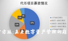 TP钱包官方版：未来数字资